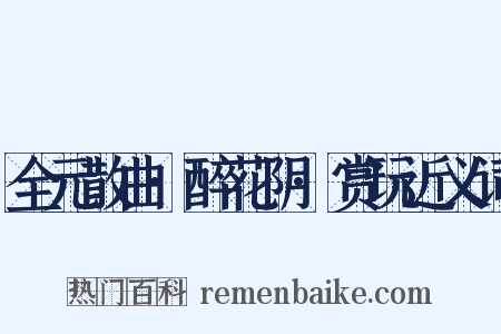 全元散曲·醉花阴·赏玩近义词是什么意思的图片